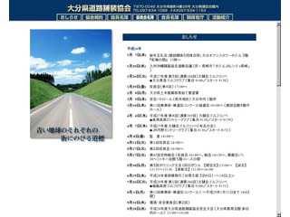 大分県道路舗装協会のホームページ