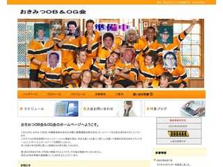 おきみつ ＯＢ会