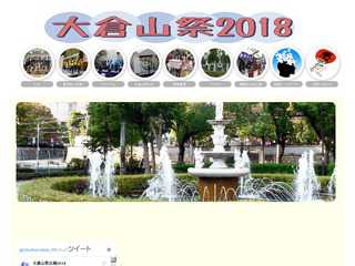 大倉山祭2018