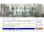 神戸の今と昔「Old KOBE Love」