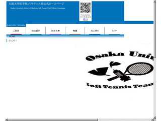 大阪大学医学部ソフトテニス部公式ホームページ