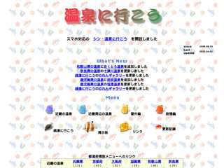 温泉に行こう
