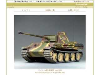 戦車模型の製作工房「パンツァーカイル」