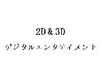 2D&3D デジタルエンタテイメント