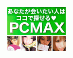 PC　MAX　無料会員登録