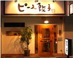 手作り餃子ピース餃子（福岡・平尾）のホームページです。