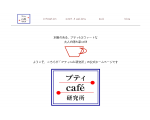 プティCafe研究所 || 札幌市白石区東札幌の手作りケーキと紅茶のお店