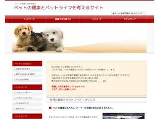 ペットの健康とペットライフを考えるサイト