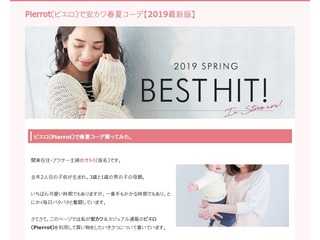 Pierrot（ピエロ）で安カワ春夏コーデ【2019最新版】