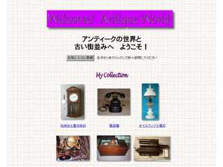 アンティークコレクション