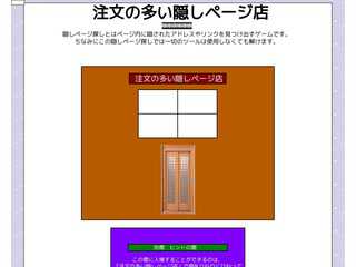 注文の多い隠しページ店