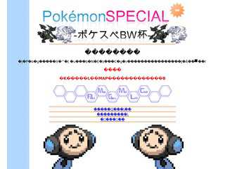 PokemonSPECIAL-ポケスペBW杯-