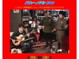パリャーノチカ・ファン