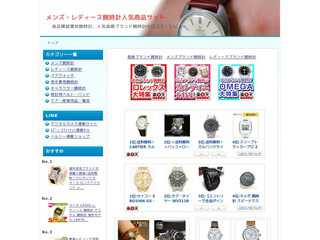 メンズ・レディース腕時計人気商品サイト