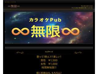 カラオケPub　?無限?