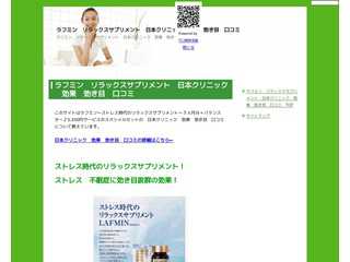 ラフミン　リラックスサプリメント　日本クリニック　効果　効き目　口コミ　