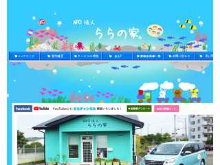 NPO法人ららの家
