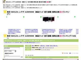東芝 REGZA レグザ 22R9000　液晶テレビ 楽天通販 価格比較 最安ランキング