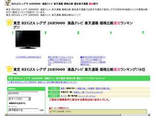 東芝 REGZA レグザ 26R9000　液晶テレビ 楽天通販 価格比較 最安ランキング