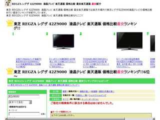 東芝 REGZA レグザ 42Z9000　楽天通販 価格比較 最安ランキング