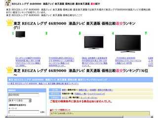 東芝 REGZA レグザ 46R9000　液晶テレビ 楽天通販 価格比較 最安ランキング