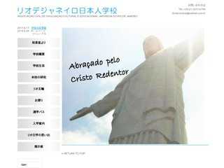 リオデジャネイロ日本人学校ホームページ