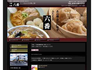 姫路の大衆中華料理「六番」