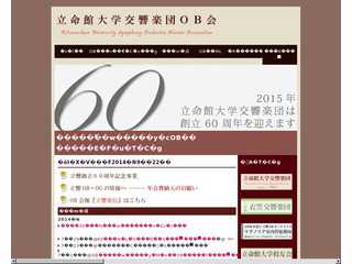 立命館大学交響楽団OB会