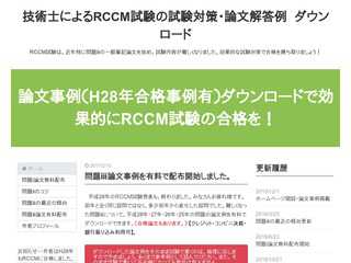 RCCM試験の論文例・試験対策