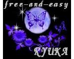 free-and-easy･･・RYUKA