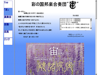 彩の国邦楽合奏団?宙?