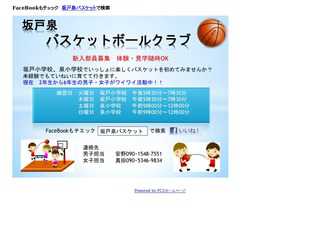 坂戸泉バスケットボールクラブ