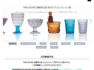 THE ALFEE 坂崎幸之助 和ガラスコレクション展
