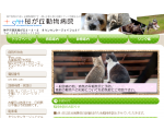神戸市西区 桜が丘動物病院　ホームページ