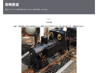 桜崎鉄道のホームページ
