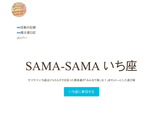 SAMA-SAMAいち座