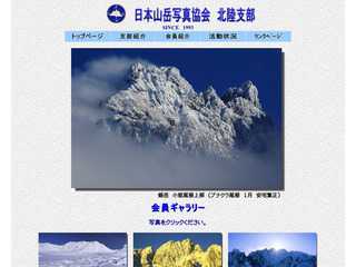 日本山岳写真協会北陸支部