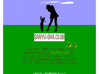 SANYU-SHA.CLUBゴルフサークル