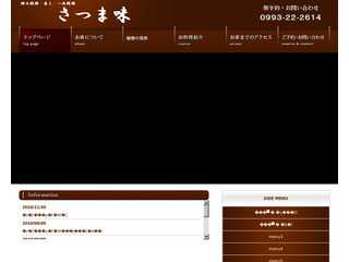 鹿児島県指宿市「さつま味」のホームページ