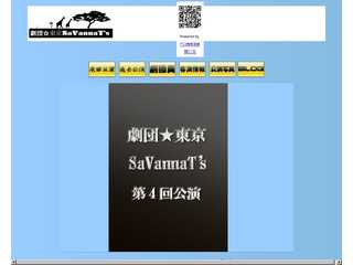 劇団☆東京SavannaT\'s