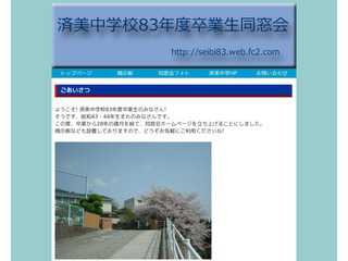 福山市立済美中学校1983年度卒同窓会