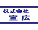 株式会社宣広　（富山県）　‐看板・標識製作・デザイン‐