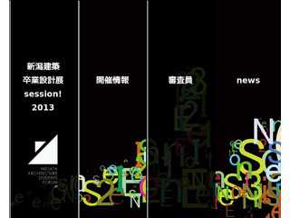 新潟建築卒業設計展 session!2013