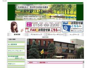 北海道　社会福祉法人　清水町社会福祉協議会　公式ホームページ　