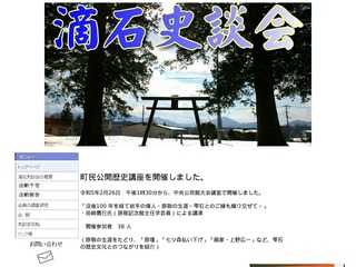 滴石史談会