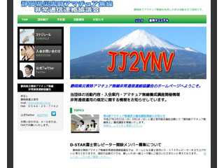 静岡県災害時アマチュア無線非常通信連絡協議会