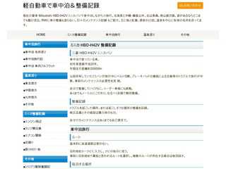 軽自動車で車中泊＆整備記録