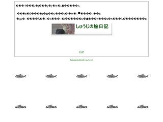 しゅうじの旅日記
