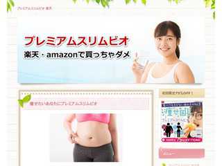 プレミアムスリムビオ｜楽天ではない【最安値で買える所は？】