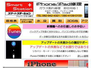 iPhone・ｴｸｽﾍﾟﾘｱ修理のスマートステーション広島